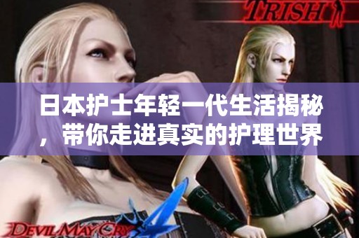 日本护士年轻一代生活揭秘，带你走进真实的护理世界
