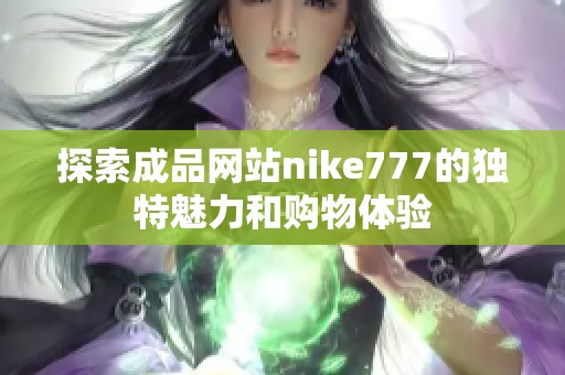 探索成品网站nike777的独特魅力和购物体验