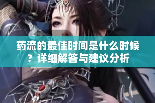 药流的最佳时间是什么时候？详细解答与建议分析