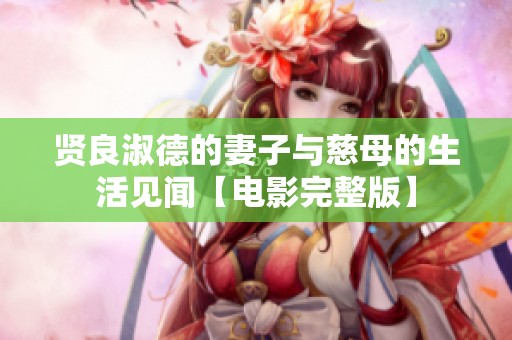 贤良淑德的妻子与慈母的生活见闻【电影完整版】