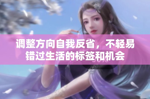 调整方向自我反省，不轻易错过生活的标签和机会