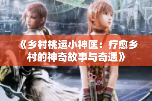 《乡村桃运小神医：疗愈乡村的神奇故事与奇遇》