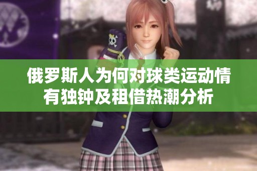 俄罗斯人为何对球类运动情有独钟及租借热潮分析