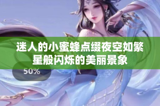 迷人的小蜜蜂点缀夜空如繁星般闪烁的美丽景象