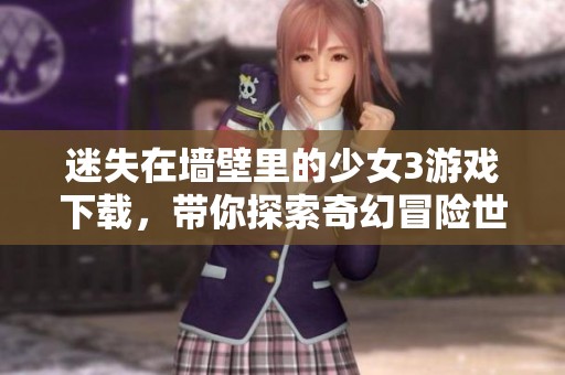 迷失在墙壁里的少女3游戏下载，带你探索奇幻冒险世界