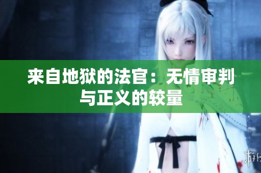 来自地狱的法官：无情审判与正义的较量
