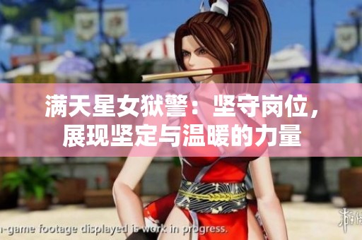 满天星女狱警：坚守岗位，展现坚定与温暖的力量