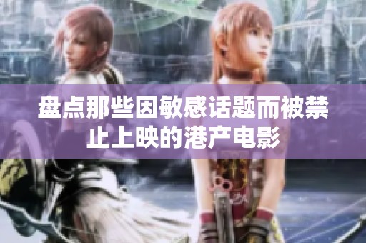 盘点那些因敏感话题而被禁止上映的港产电影