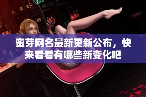 蜜芽网名最新更新公布，快来看看有哪些新变化吧