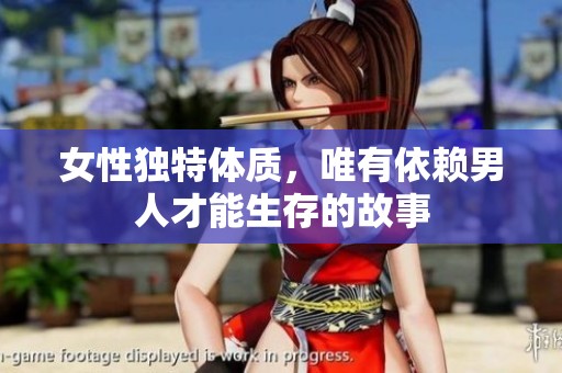 女性独特体质，唯有依赖男人才能生存的故事
