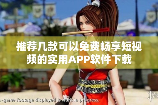 推荐几款可以免费畅享短视频的实用APP软件下载