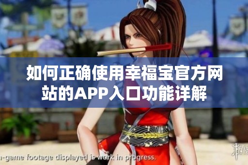 如何正确使用幸福宝官方网站的APP入口功能详解