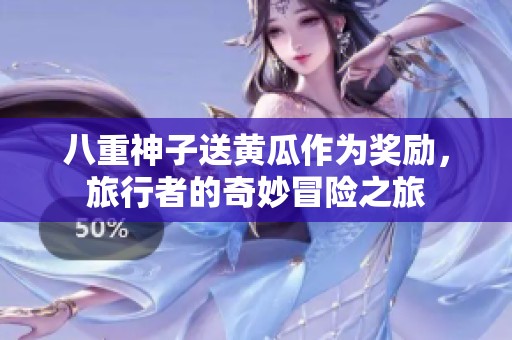八重神子送黄瓜作为奖励，旅行者的奇妙冒险之旅
