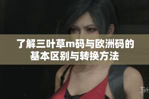 了解三叶草m码与欧洲码的基本区别与转换方法