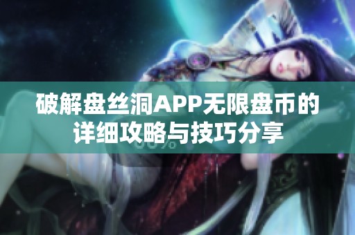 破解盘丝洞APP无限盘币的详细攻略与技巧分享