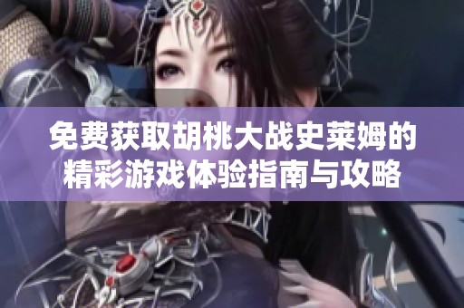 免费获取胡桃大战史莱姆的精彩游戏体验指南与攻略