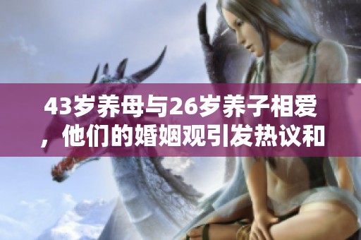 43岁养母与26岁养子相爱，他们的婚姻观引发热议和思考