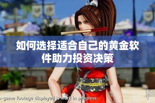 如何选择适合自己的黄金软件助力投资决策