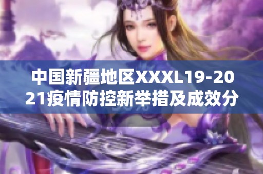 中国新疆地区XXXL19-2021疫情防控新举措及成效分析