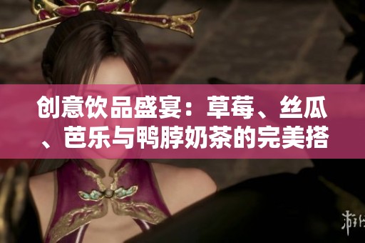 创意饮品盛宴：草莓、丝瓜、芭乐与鸭脖奶茶的完美搭配与装饰
