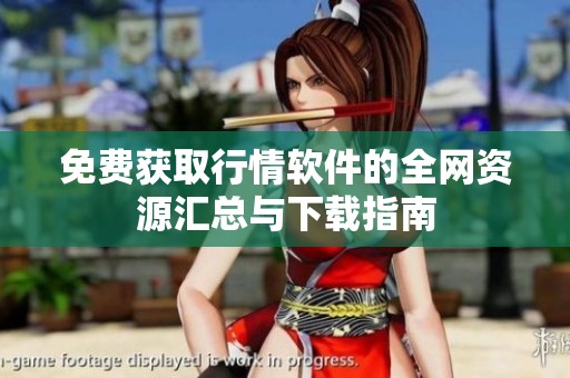 免费获取行情软件的全网资源汇总与下载指南