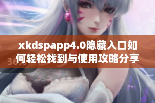 xkdspapp4.0隐藏入口如何轻松找到与使用攻略分享