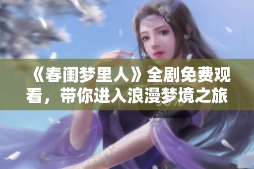 《春闺梦里人》全剧免费观看，带你进入浪漫梦境之旅