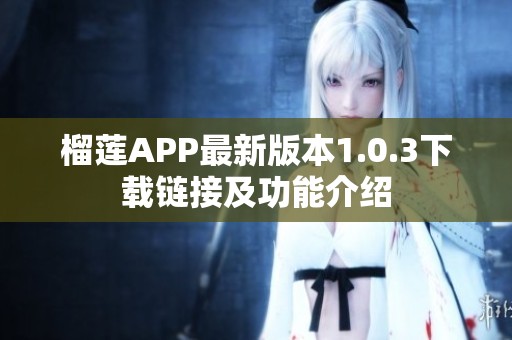 榴莲APP最新版本1.0.3下载链接及功能介绍