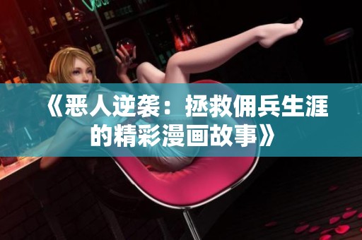 《恶人逆袭：拯救佣兵生涯的精彩漫画故事》