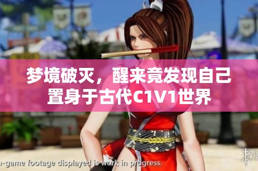梦境破灭，醒来竟发现自己置身于古代C1V1世界