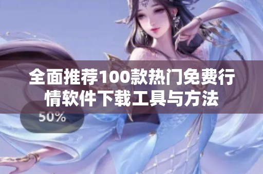 全面推荐100款热门免费行情软件下载工具与方法