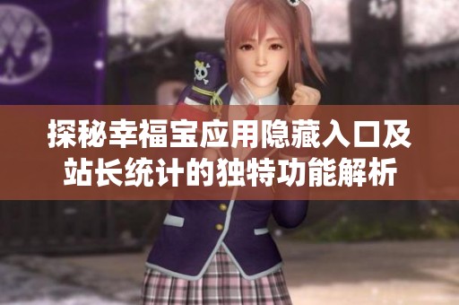 探秘幸福宝应用隐藏入口及站长统计的独特功能解析