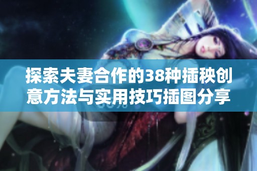探索夫妻合作的38种插秧创意方法与实用技巧插图分享