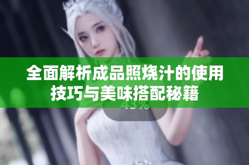 全面解析成品照烧汁的使用技巧与美味搭配秘籍