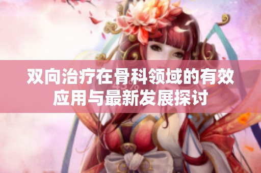 双向治疗在骨科领域的有效应用与最新发展探讨
