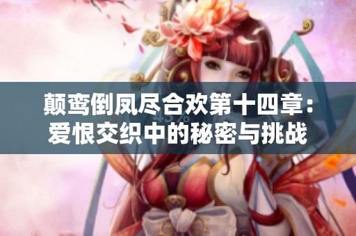 颠鸾倒凤尽合欢第十四章：爱恨交织中的秘密与挑战