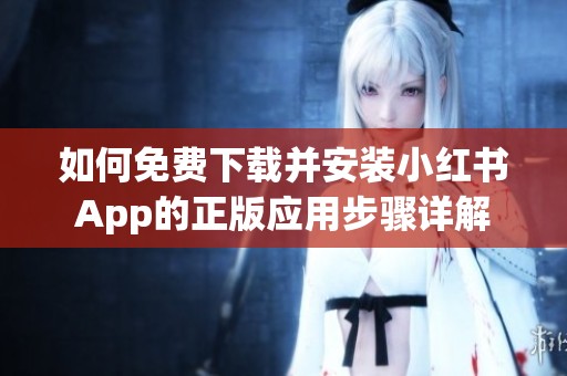如何免费下载并安装小红书App的正版应用步骤详解
