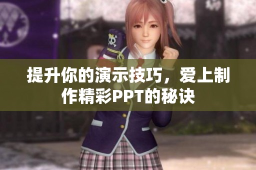 提升你的演示技巧，爱上制作精彩PPT的秘诀