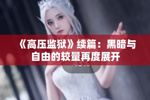 《高压监狱》续篇：黑暗与自由的较量再度展开