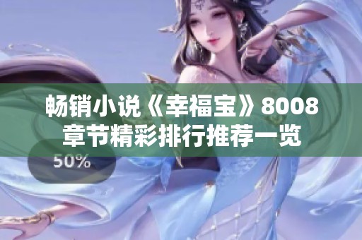 畅销小说《幸福宝》8008章节精彩排行推荐一览