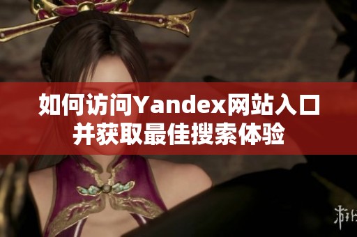 如何访问Yandex网站入口并获取最佳搜索体验