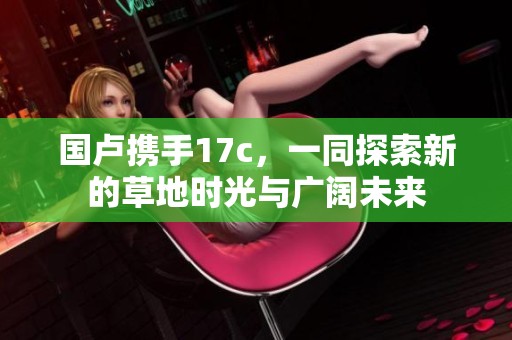 国卢携手17c，一同探索新的草地时光与广阔未来
