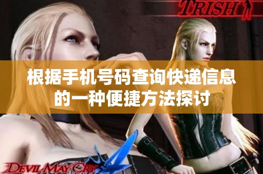 根据手机号码查询快递信息的一种便捷方法探讨