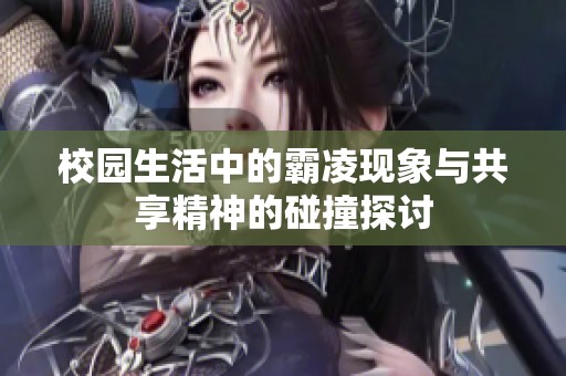 校园生活中的霸凌现象与共享精神的碰撞探讨