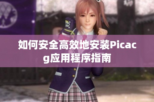 如何安全高效地安装Picacg应用程序指南