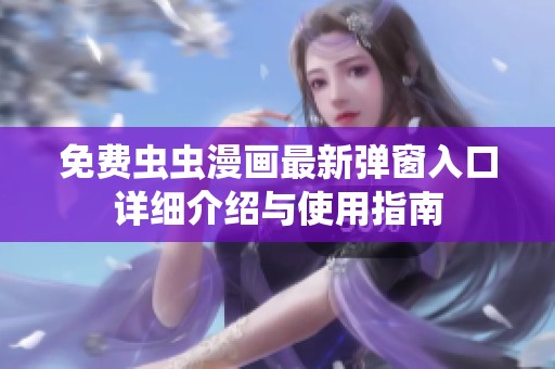 免费虫虫漫画最新弹窗入口详细介绍与使用指南