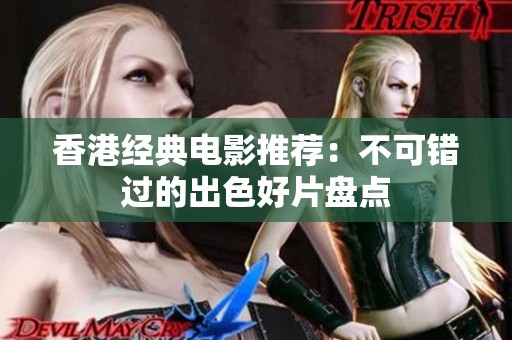 香港经典电影推荐：不可错过的出色好片盘点