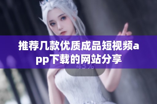推荐几款优质成品短视频app下载的网站分享
