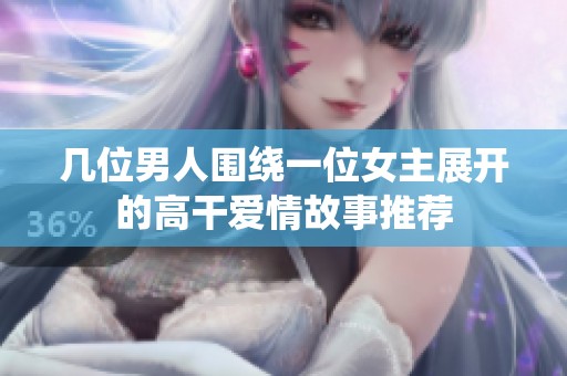 几位男人围绕一位女主展开的高干爱情故事推荐