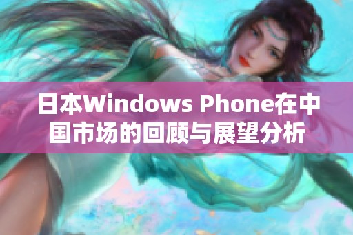 日本Windows Phone在中国市场的回顾与展望分析